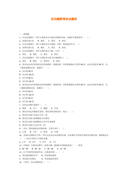 (完整版)定向越野理论试题库参考答案