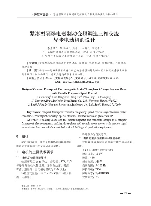 紧凑型隔爆电磁制动变频调速三相交流异步电动机的设计