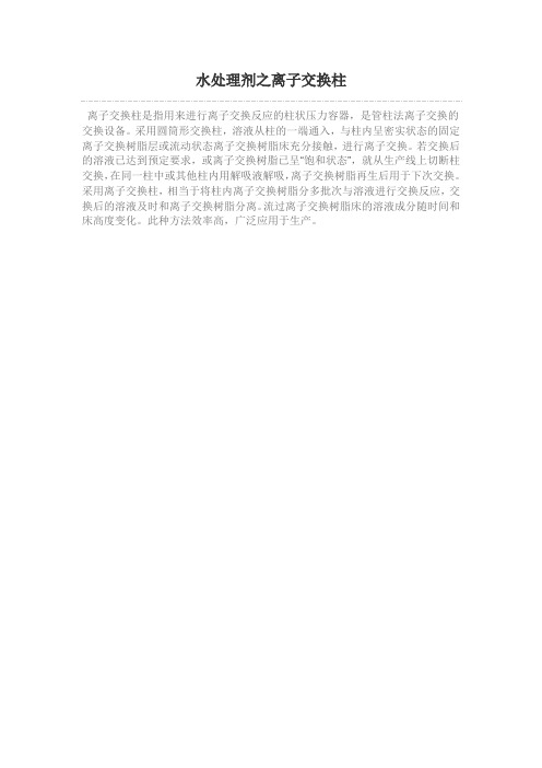 水处理剂之离子交换柱
