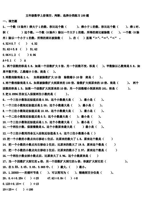 五年级数学上册填空、判断、选择分类练习100题