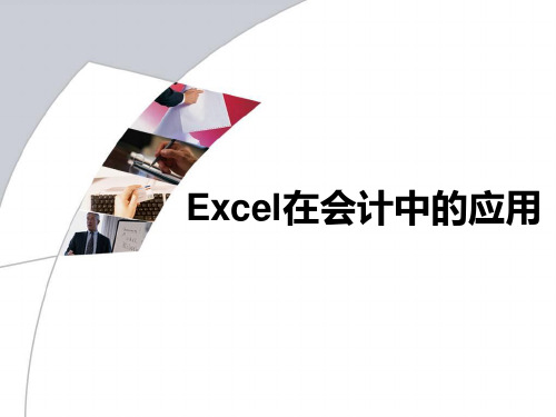 Excel在会计中的应用