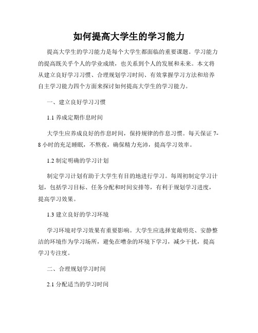 如何提高大学生的学习能力