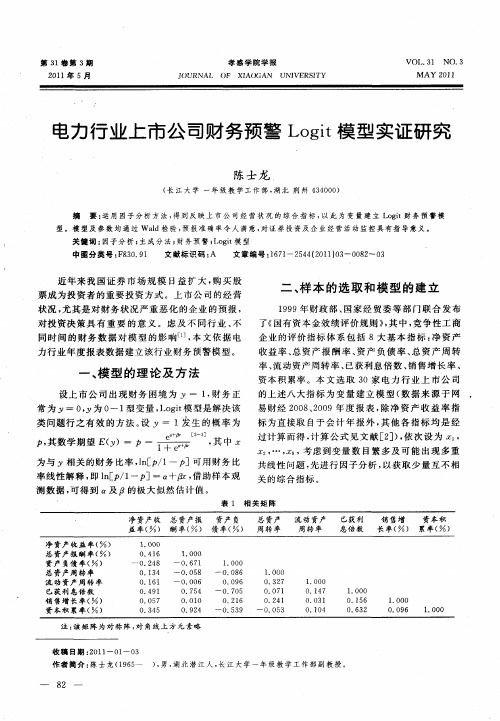 电力行业上市公司财务预警Logit模型实证研究