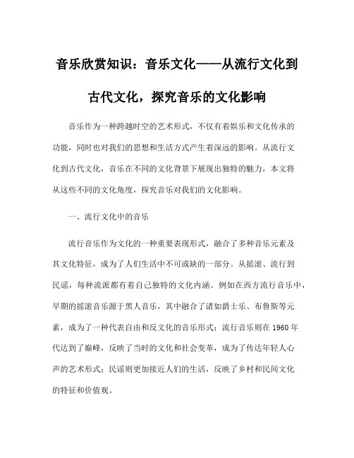 音乐欣赏知识：音乐文化——从流行文化到古代文化,探究音乐的文化影响