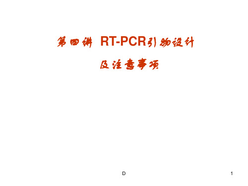 RT-PCR引物设计及注意事项