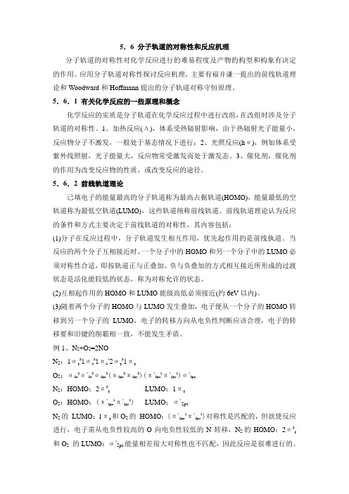 5.6 分子轨道的对称性和反应机理