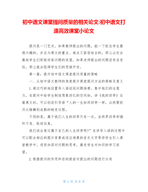 初中语文课堂提问质量的相关论文-初中语文打造高效课堂小论文