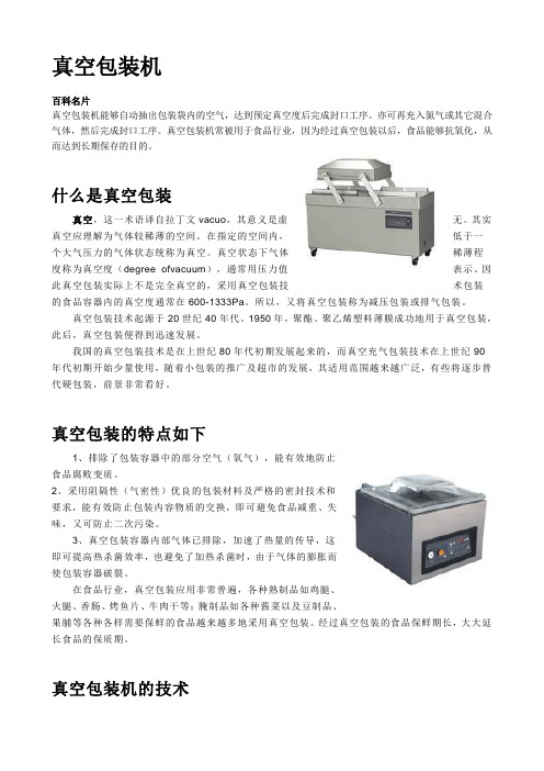 真空包装机技术资料