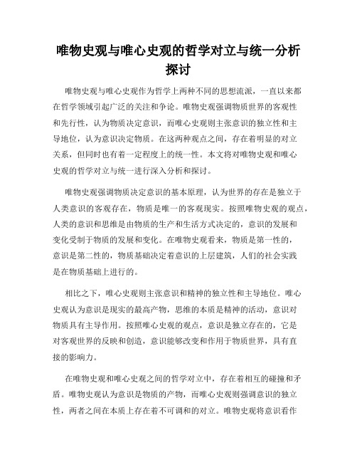 唯物史观与唯心史观的哲学对立与统一分析探讨