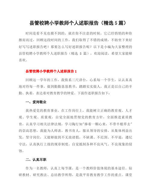 县管校聘小学教师个人述职报告(5篇)