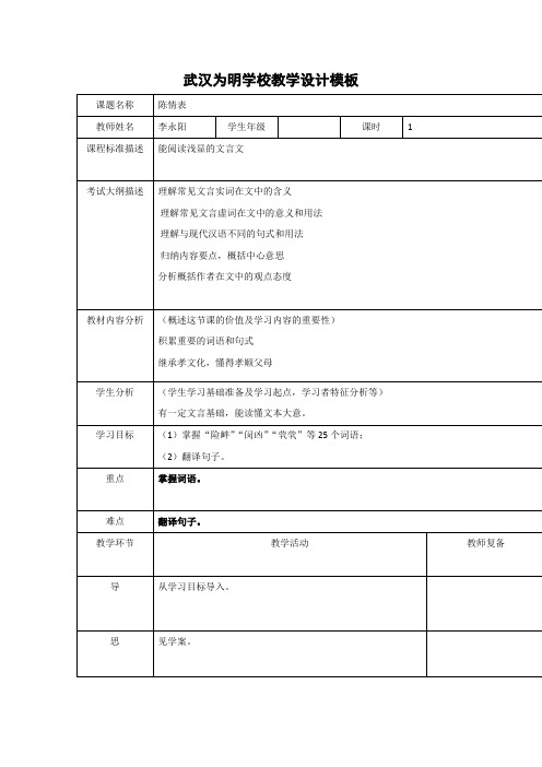 湖北省北大附中武汉为明实验学校高二语文人教版必修5第7课《陈情表》教学设计