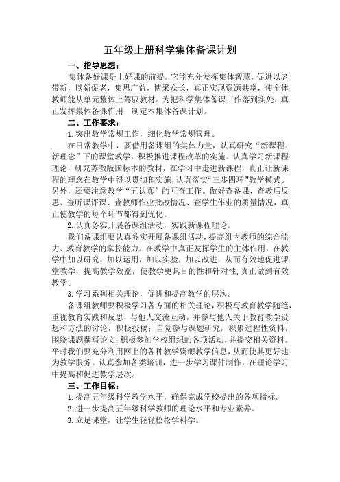 部编版五年级上册科学集体备课计划