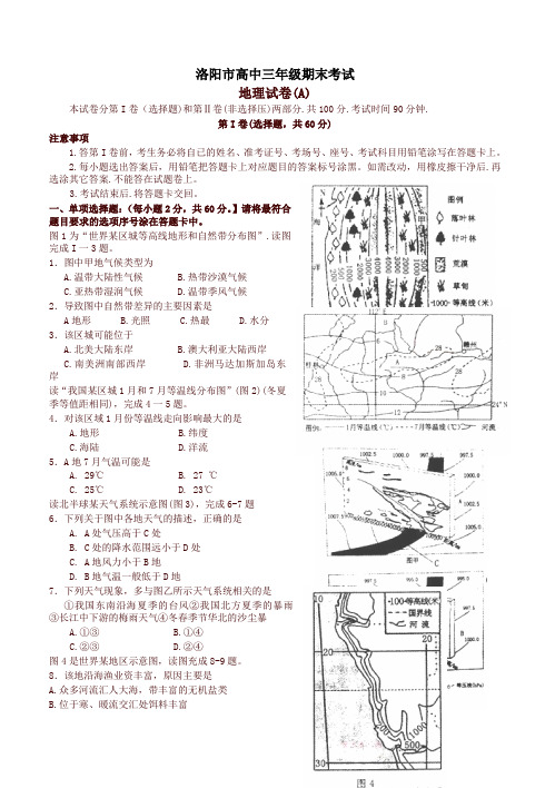 河南省洛阳市高三地理上学期期末考试试题(a卷)(有答案)