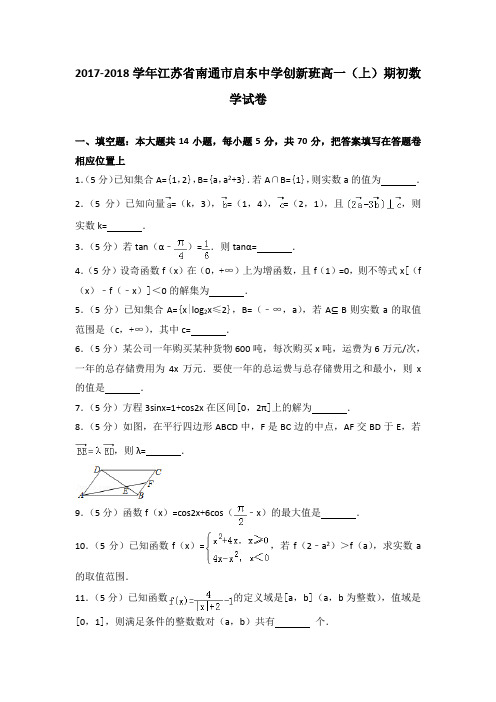 2017-2018学年江苏省南通市启东中学创新班高一(上)期初数学试卷
