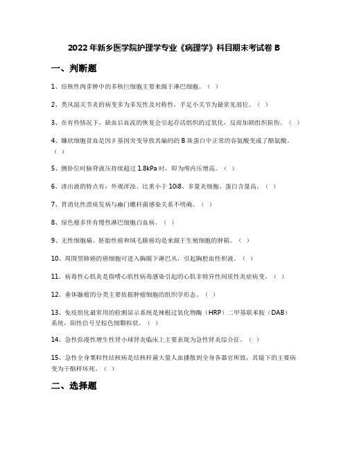 2022年新乡医学院护理学专业《病理学》科目期末考试卷B