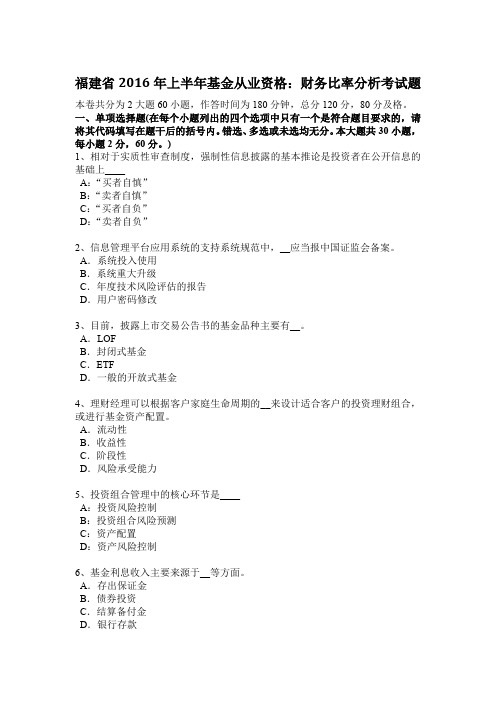 福建省2016年上半年基金从业资格：财务比率分析考试题