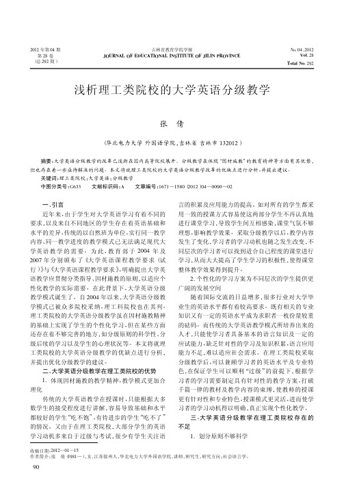 理工类院校的大学英语分级教学