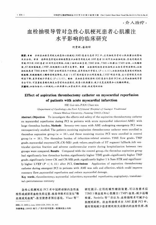 血栓抽吸导管对急性心肌梗死患者心肌灌注水平影响的临床研究