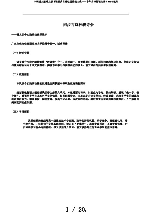中职语文基础上册《读经典古诗弘扬传统文化——中华古诗诵读比赛》word教案