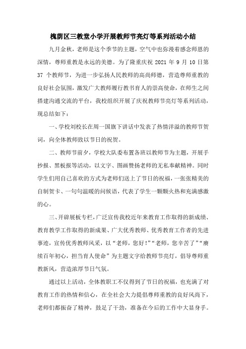 槐荫区三教堂小学开展教师节亮灯等系列活动小结