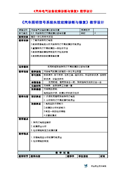 5.3.3转向灯不亮故障 - 教学设计转向灯不亮故障