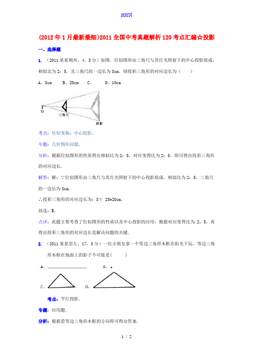 2011全国中考数学真题解析120考点汇编 投影