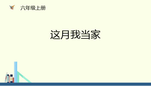 《这月我当家》百分数PPT下载-北师大版六年级数学上册