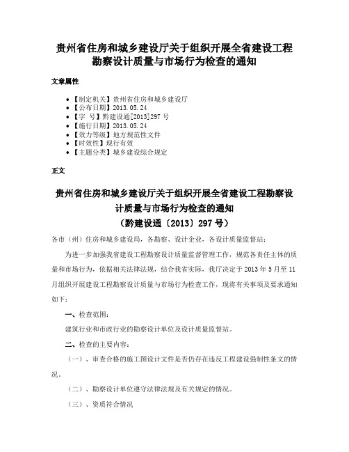 贵州省住房和城乡建设厅关于组织开展全省建设工程勘察设计质量与市场行为检查的通知