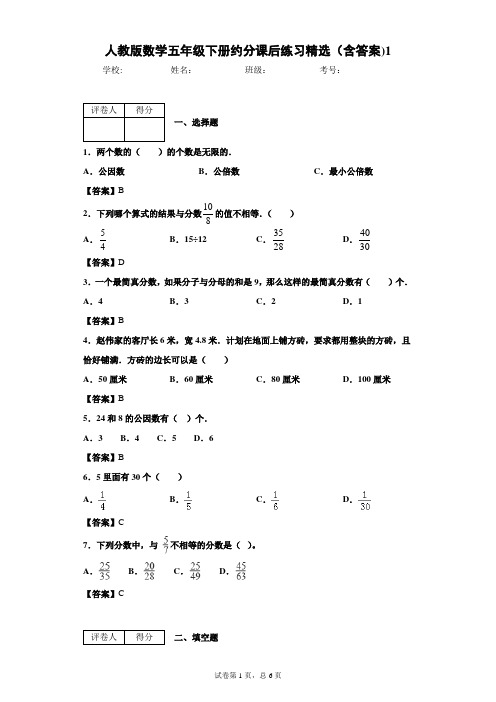 人教版数学五年级下册约分课后练习精选(含答案)1