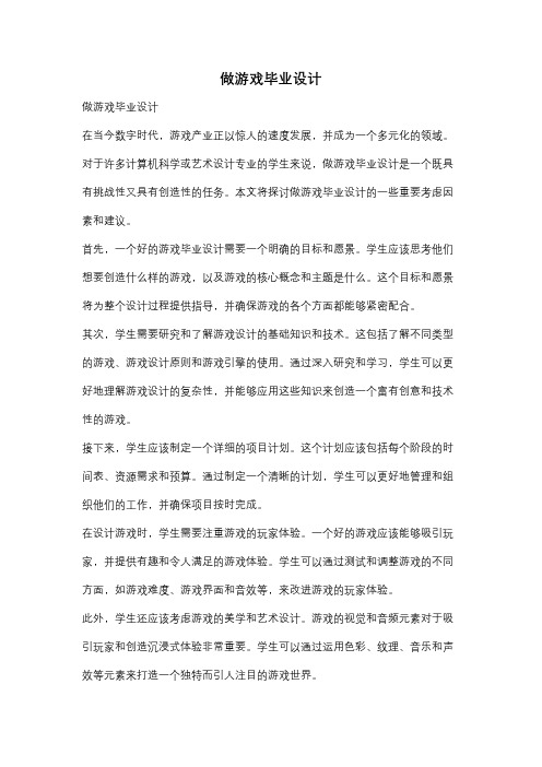 做游戏毕业设计