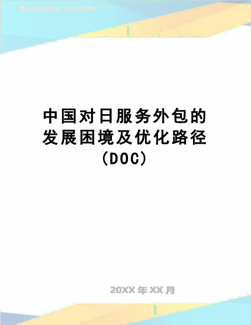 【精品】中国对日服务外包的发展困境及优化路径(DOC)