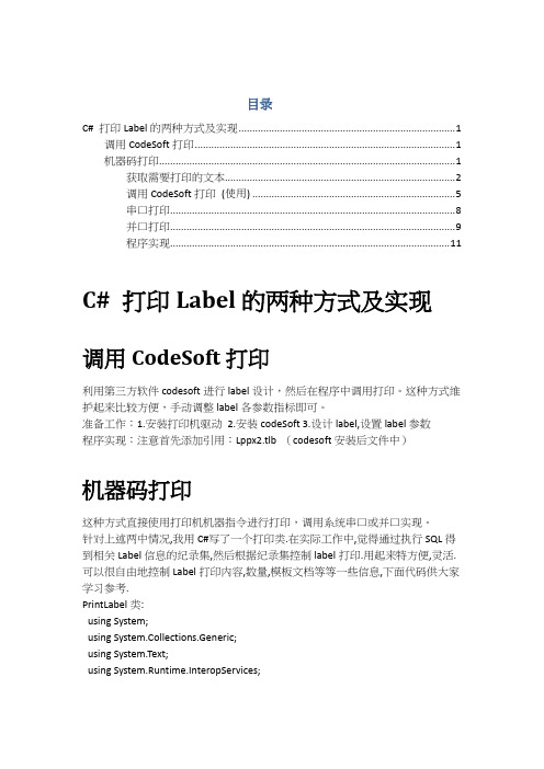 C# 打印Label的两种方式及实现(MES)