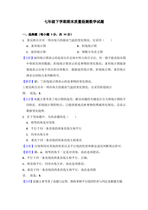 湖北省潜江市七年级下学期期末质量检测数学试题( 解析版)