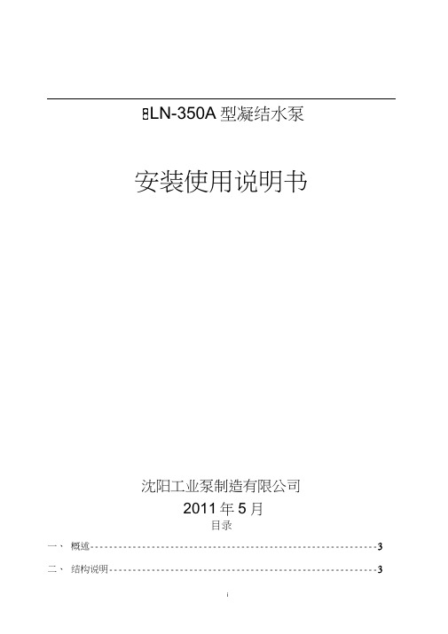 8LN-350A凝结水泵安装使用说明书