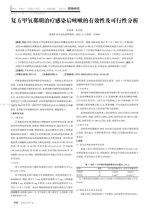 复方甲氧那明治疗感染后咳嗽的有效性及可行性分析