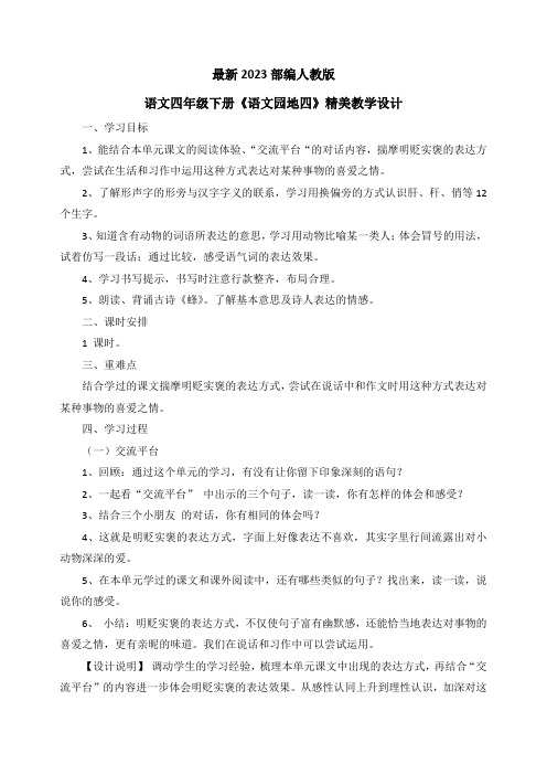 最新2023部编人教版语文四年级下册第四单元《语文园地四》优质教案教学设计