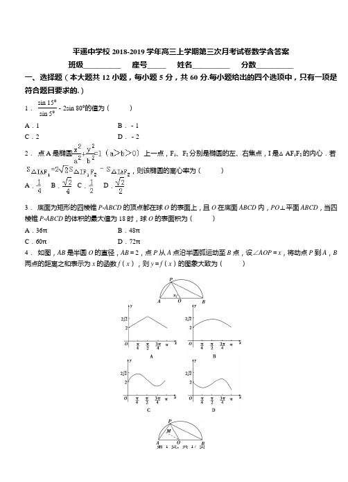 平遥中学校2018-2019学年高三上学期第三次月考试卷数学含答案