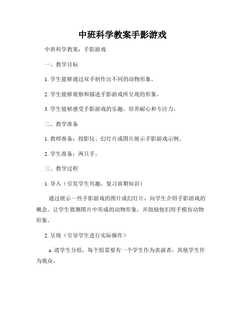 中班科学教案手影游戏