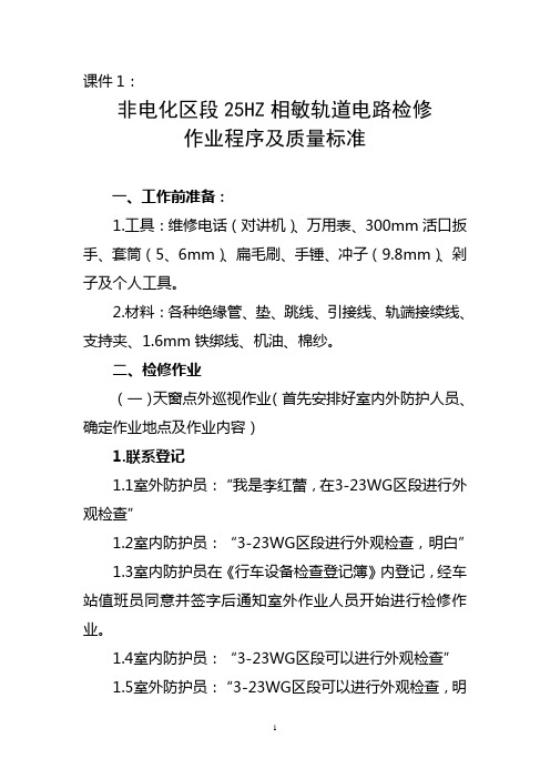 修改25HZ相敏轨道电路检修作业程序及质量标准