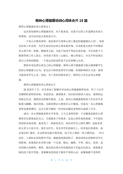 教师心理健康培训心得体会共15篇