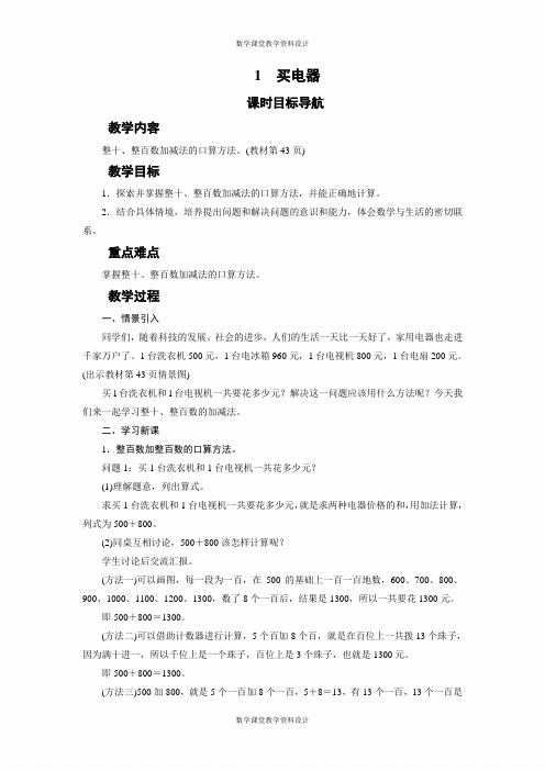 北师大版数学小学二年级下册教案-第5单元 加与减-1 买电器