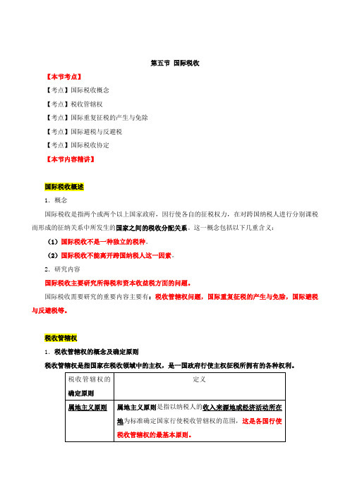 2017中级经济师-财税-精讲班【王玉娟】-10、第三章税收理论-第五节-国际税收