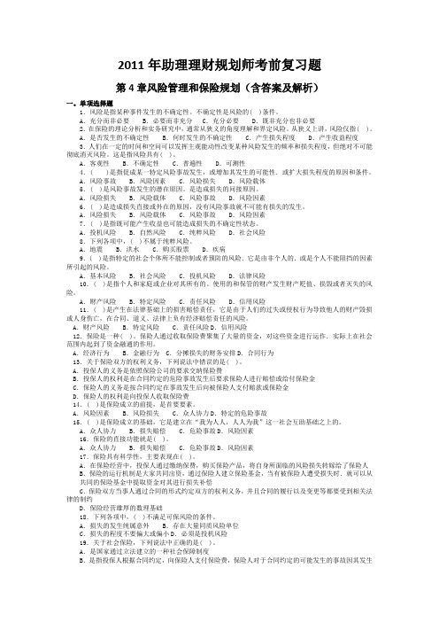 年助理理财规划师考前复习题(第4章风险管理和保险规