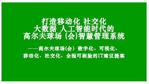 智慧高尔夫球场管理系统——数字化、可视化、移动化、社交化