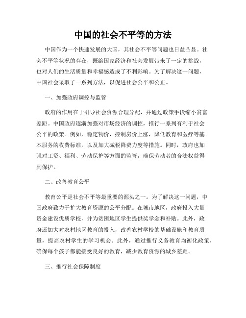 中国的社会不平等的方法