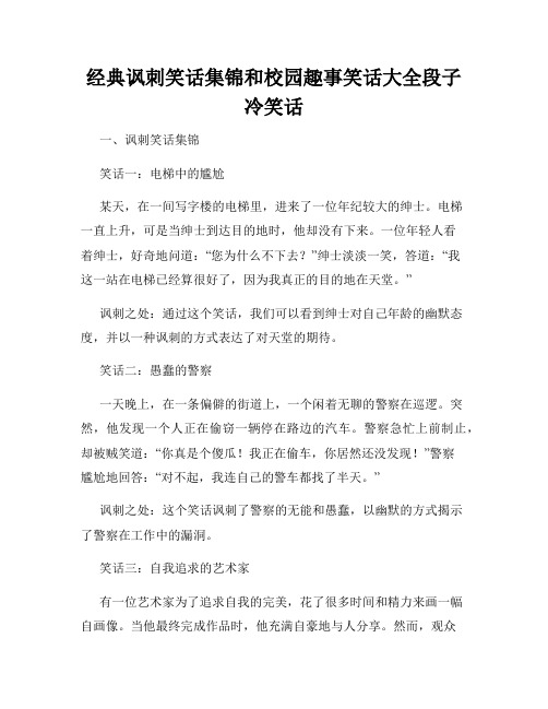 经典讽刺笑话集锦和校园趣事笑话大全段子冷笑话