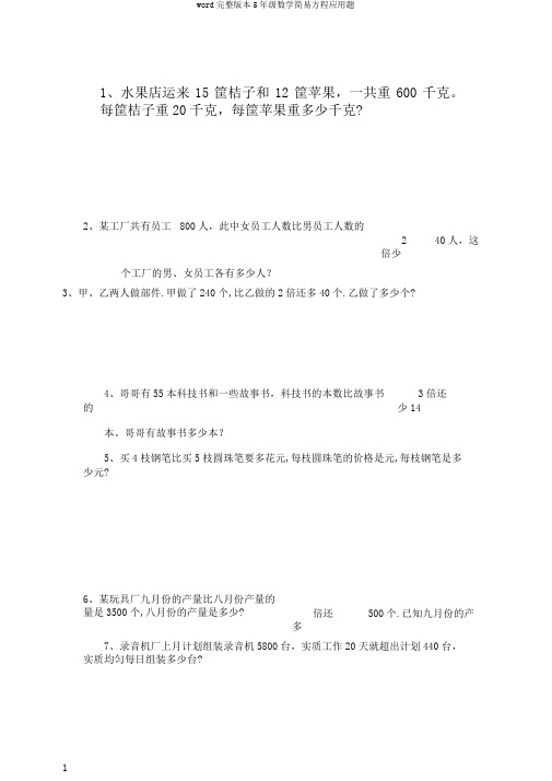 word完整版本5年级数学简易方程应用题