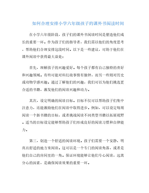 如何合理安排小学六年级孩子的课外书阅读时间