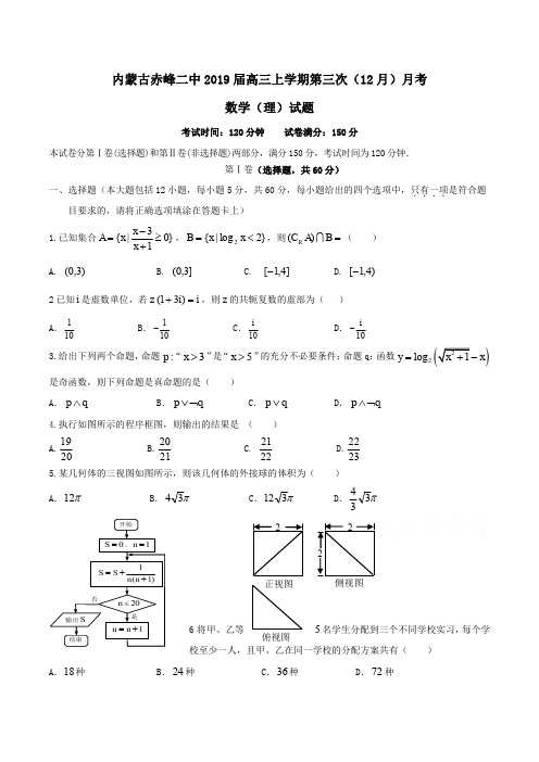 内蒙古赤峰二中2019届高三上学期第三次(12月)月考数学(理)试题Word版含答案