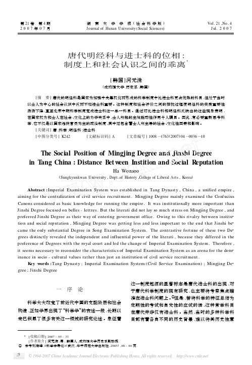 唐代明经科与进士科的位相_制度上和社会认识之间的乖离